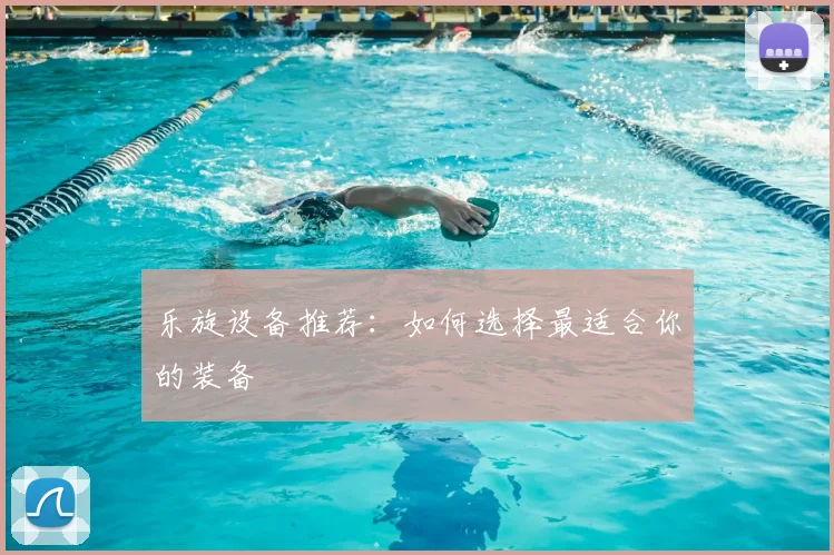 乐旋设备推荐:如何选择最适合你的装备
