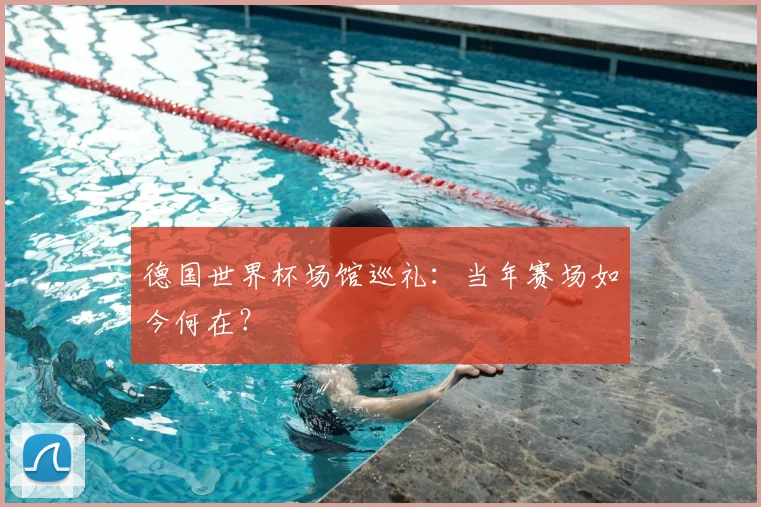 德国世界杯场馆巡礼:当年赛场如今何在?
