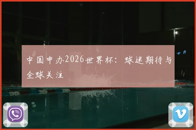 中国申办2026世界杯：球迷期待与全球关注