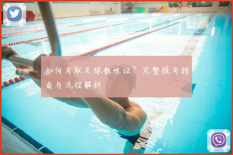 如何考取足球教练证?完整报考指南与流程解析