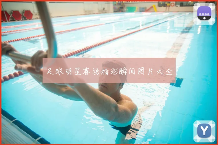 足球明星赛场精彩瞬间图片大全