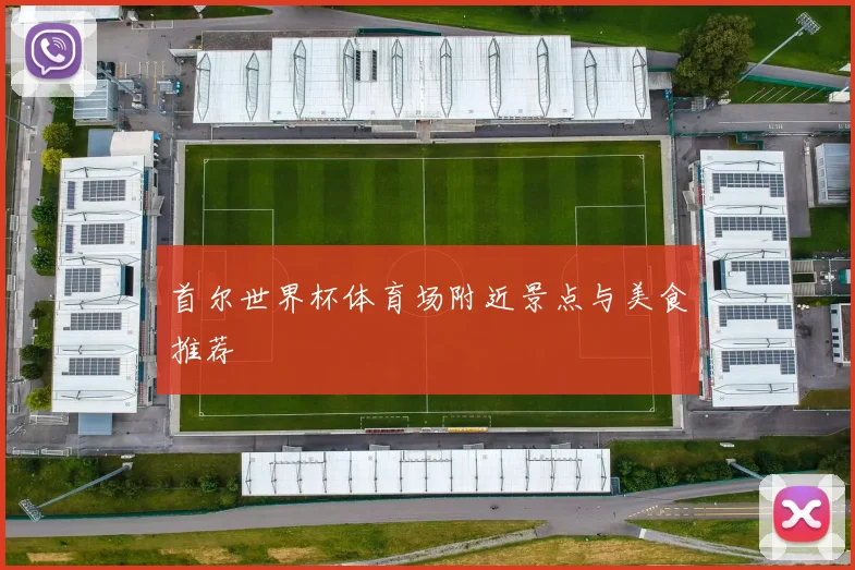 首尔世界杯体育场附近景点与美食推荐