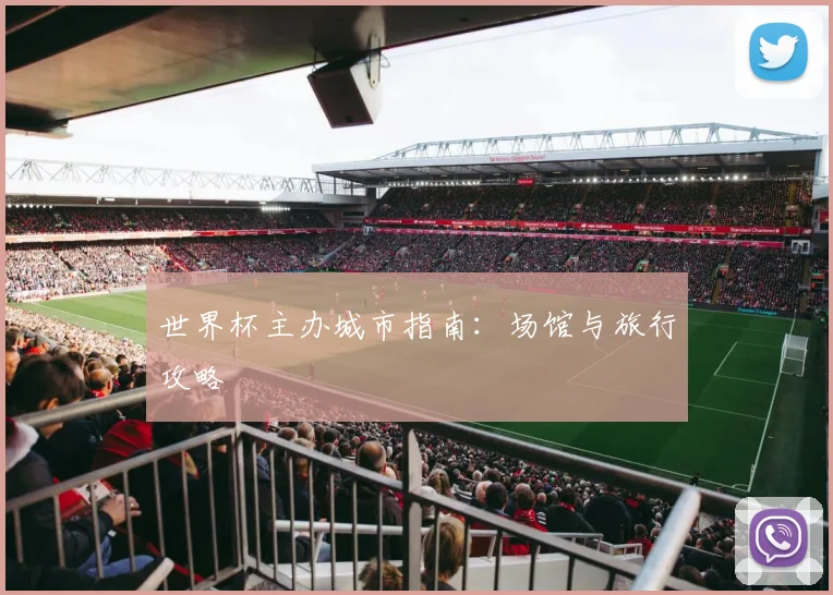 世界杯主办城市指南：场馆与旅行攻略