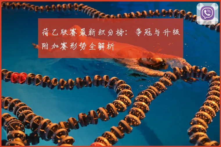 荷乙联赛最新积分榜：争冠与升级附加赛形势全解析