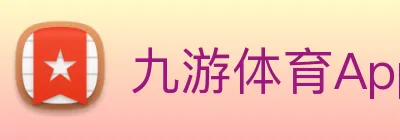 九游体育App官方入口 logo